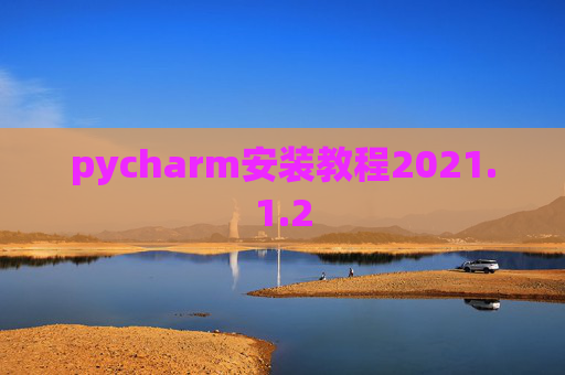 pycharm安装教程2021.1.2